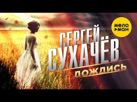 Сергей Сухачев - Дождись 12