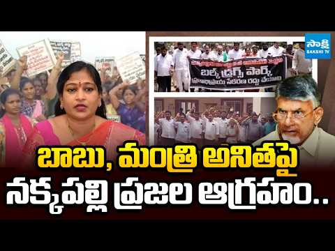 Big Story On Nakkapalli Bulk Drug Park | Fishermans Big Shock To Minister Anitha | Anakapalli - SAKSHITV