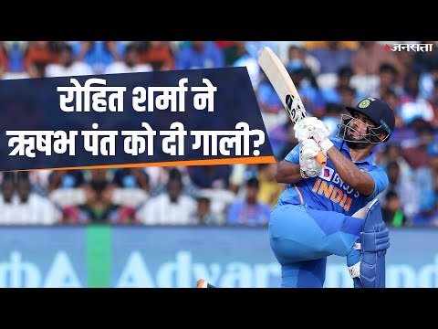 IND vs WI: ऋषभ पंत की गलती देख मैदान पर ही भड़के रोहित शर्मा, देने लगे गाली