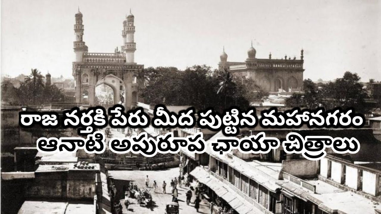 150 ఏళ్ళ నాటి హైదరాబాద్ vintage photos of Hyderabad 