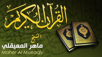 سورة الشرح  Ash-Sharh  -  ماهر المعيقلي Maher Al Mueaqly