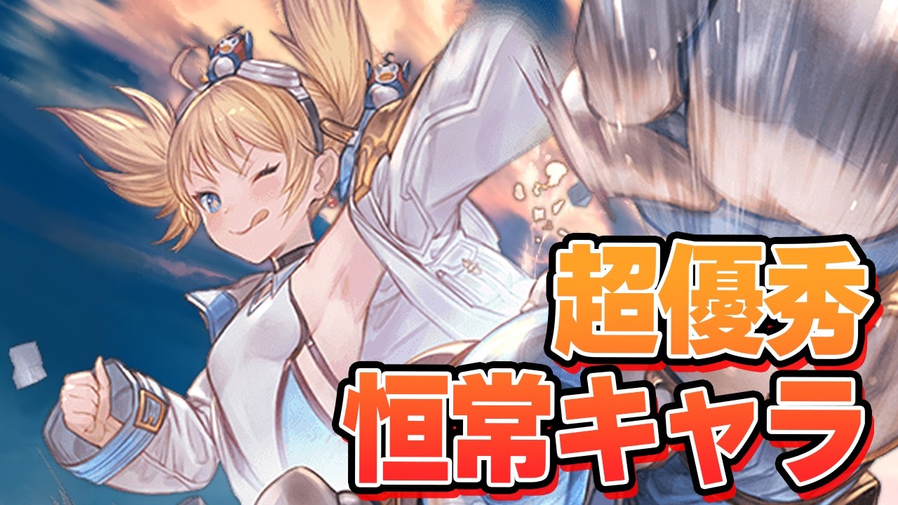 ソロモナス攻略で候補に出たら取得推奨な恒常キャラや、結構知らない人が居そうなワザップを紹介してたらセルフ縛りプレイがスタートして限界クリア男性になってしまった件【グラブル】