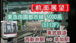 [前面展望] 東急5000系（5112F）”急行 南栗橋行き”電車（東武線西新井駅～草加駅間） 2019/08/31