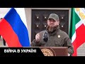 🐷Самодур Кадиров позбавляє останніх грошей чеченців, які не хочуть помирати в Україні