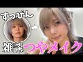 【ゆる雑談】メイクしながらゆるっと雑談してみた。