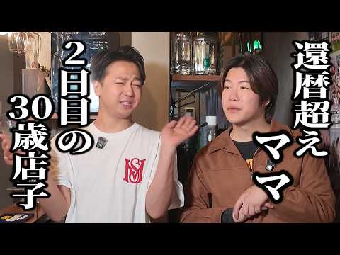 老舗ゲイバーママが雇った新人店子が30歳の生意気小僧だったら…【主観ゲイバー】