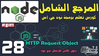 28 حول كائن الإتصال مع نود HTTP Request Object in Node JS