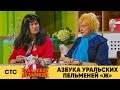 Азбука Уральских пельменей - Ж | Уральские пельмени 2019
