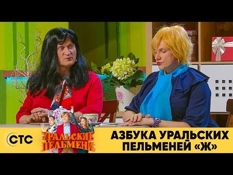 Азбука Уральских Пельменей - Ж | Уральские Пельмени 2019