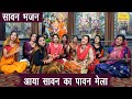          aaya sawan ka pawan mela  sawan bhajan  shivratri bhajan