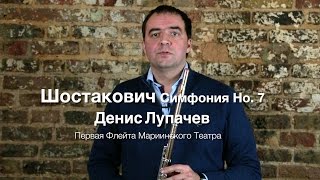 Шостакович, Симфония№7, мастер класс Дениса Лупачева, первой флейты оркестра Мариинского театра Шостакович, Симфония№7, мастер класс Дениса Лупачева, первой флейты оркестра Мариинского театра