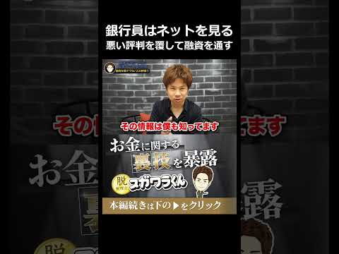 融資前に銀行員が必ず検索するネットの悪評とその対策#shorts - 脱・税理士スガワラくん