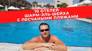 10 отелей Шарм-эль-Шейха с песчаными пляжами