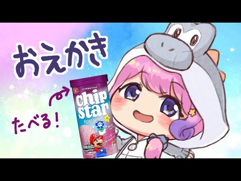 【お絵描き】💃ワンダーたべたり液タブでおえかきしたり！【Vtuber/ #夢見ここ】