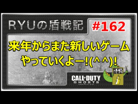 【COD:G】RYUの盾戦記#162