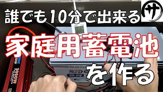 【超簡単】初心者必見ソーラー発電用家庭用蓄電池を最も簡単に作る方法予算12万円で2.56Kwhの大容量radodo 24v battery and solar panel