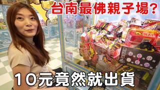 挑戰台南前三大最佛親子場 夾滿車要花多少錢?!【Bobo TV】#412 claw machine クレーン
