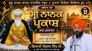 🔴LIVE: Shri Nanak Parkash Katha | Ep 12 | Giani Vishal Singh Ji | G.Manji Sahib Amritsar | Sangat TV