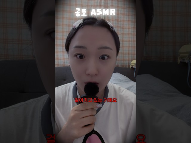 이번 여름 진짜 공포가 찾아왔다 #ASMR