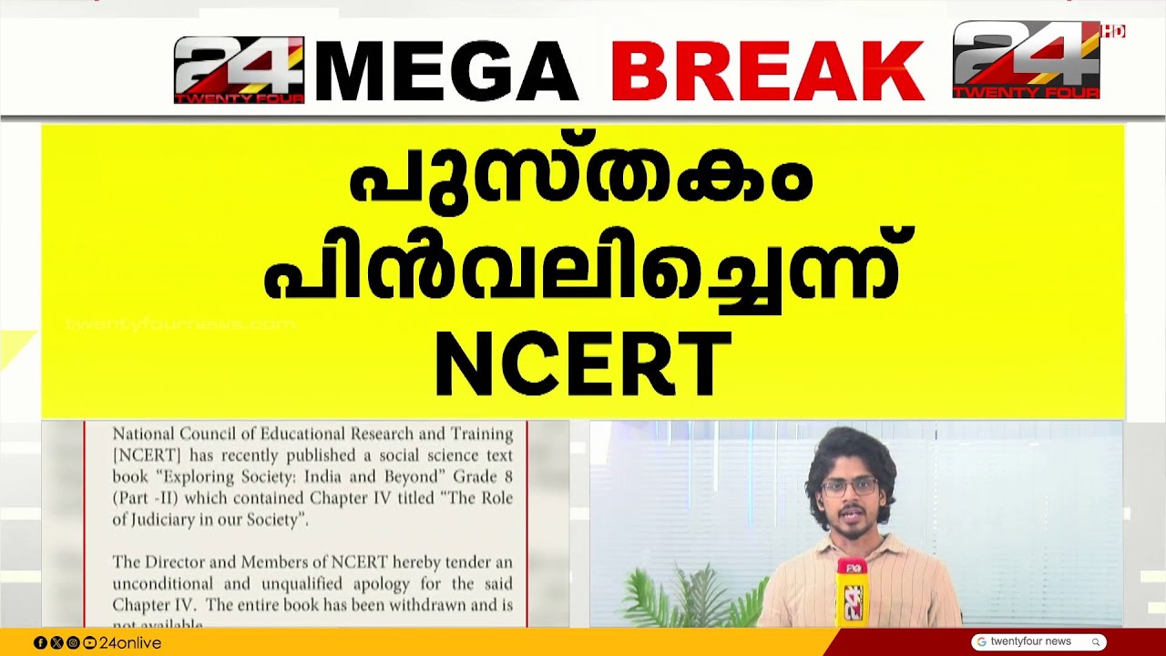 പാഠഭാഗത്തിലെ 'ജുഡീഷ്യറിയിലെ അഴിമതി'യെന്ന പരാമർശം; ക്ഷമാപണം നടത്തി NCERT