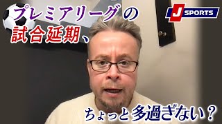 プレミアリーグの試合延期、ちょっと多過ぎない？◆ベン・メイブリーのフットボール語りまっせ！