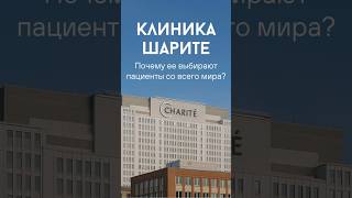 Как попасть в лучшую клинику Германии в 2025 году? #шарите #медицина #здоровье #лечение #болезни