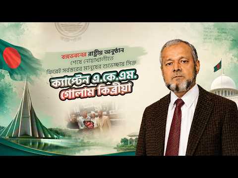 রাষ্ট্রীয় অনুষ্ঠান শেষে নোয়াখালীতে ফিরেই শুভেচ্ছায় সিক্ত ক্যাপ্টেন এ.কে.এম. গোলাম কিব্রীয়া