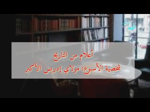 نبض الحكاية  أعلام من التاريخ الإسلامي  مولاي إدريس الأكبر