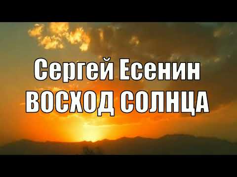 Сергей Есенин - Восход солнца