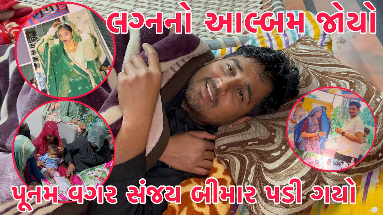 Punam vagar Sanjay Bimar padi gayo 😷🤮 | Punam vagar Faavtu nathi | Thakor family