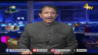 4tv Khabarnama | 13 March 2024 | 4tv News screenshot 3