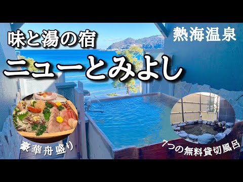 【熱海の宿】コスパ最強！絶景温泉と海鮮料理が自慢の人気宿で過ごす夢のような２０時間宿泊記！７つの無料貸切露天風呂を制覇♪【熱海温泉　ニューとみよし】