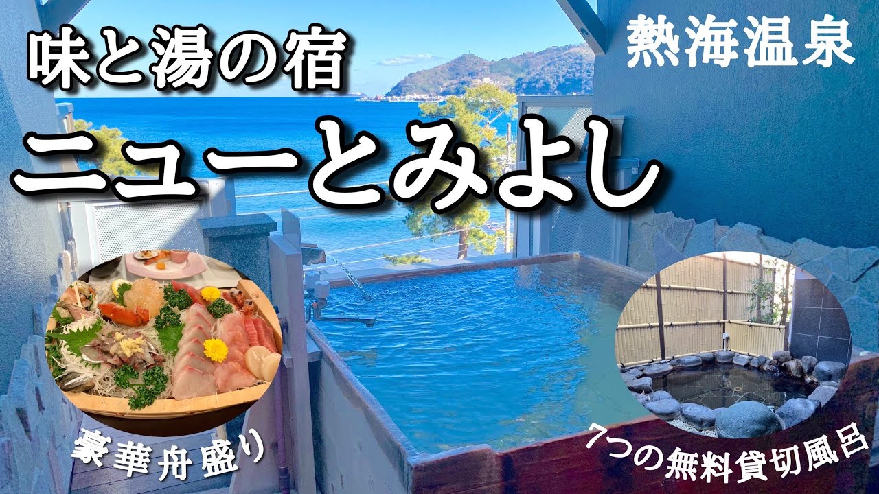 熱海の宿 コスパ最強 絶景温泉と海鮮料理が自慢の人気宿で過ごす夢のような20時間宿泊記 7つの無料貸切露天風呂を制覇 熱海温泉 ニューとみよし Youtube 熱海の宿 コスパ最強 絶景温泉と海鮮料理が自慢の人気宿で過ごす夢のような20時間宿泊記 7つの無料貸切露天風呂を制覇 熱海温泉 ニューとみよし Youtube