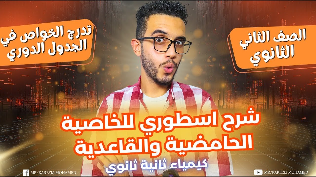 شرح اسطوري😎الخاصية الحامضية والقاعدية✅ تدرج خواص الجدول الدوري الصف الثاني الثانوي الترم الاول 2025