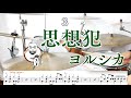 【叩いてみた】思想犯 ヨルシカ /shisouhan yorushika