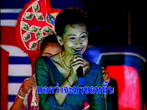 จะขอก็รีบขอ ศิรินทรา นิยากร ภาพแสดงสด งานวันแม่ ท้องสนามหลวง 2543