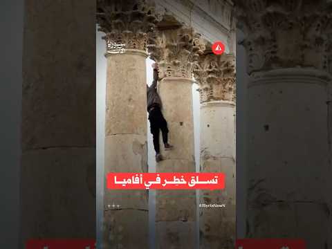 شاب يتسلق أعمدة أفاميا الأثرية في حماة ويعرض نفسه للخطر