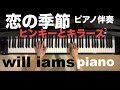 恋の季節 (昭和43年)/ ピンキーとキラーズ   ピアノ伴奏