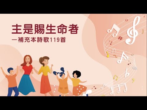 詩歌帶動唱｜主是賜生命者（補充本詩歌119首）