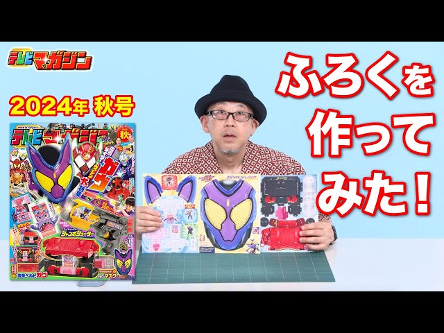 テレビマガジン2024年 秋号』ふろくつくってみた！ - YouTube