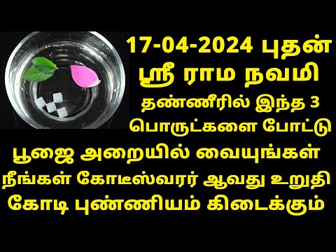 ஸ்ரீ ராம நவமி 2024 தண்ணீரில் போட வேண்டிய 3 பொருட்கள்! maha periyava | Sri Rama Navami 2024 Tamil