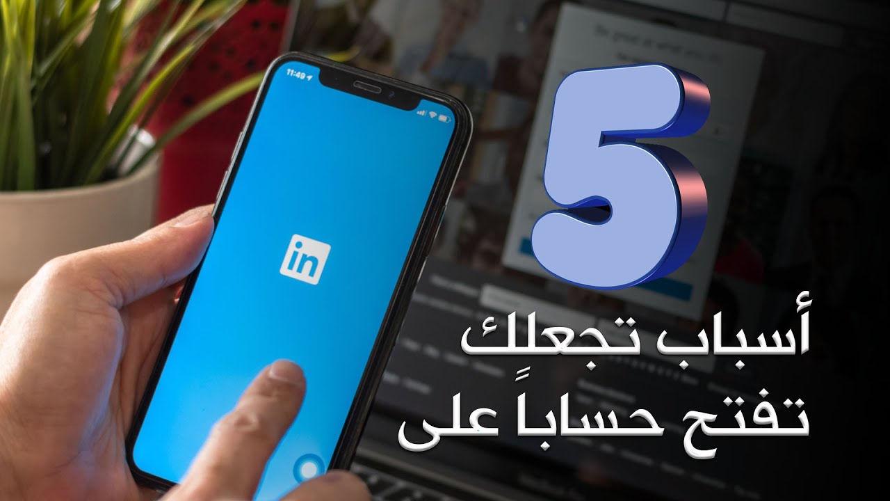 5 اسباب تجعلك تفتح حساباً على لينكد ان