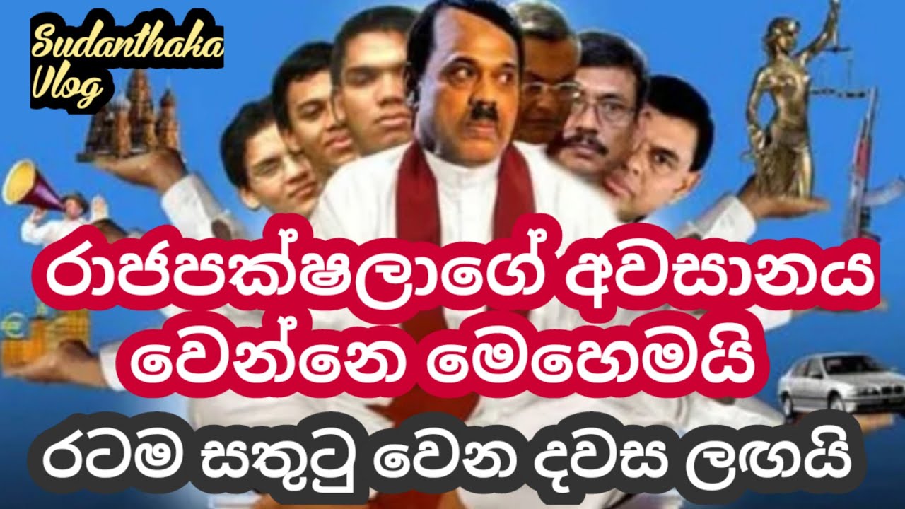 රාජපක්ෂලාට වෙන දේ මෙන්න