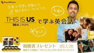 アメリカの人気ドラマ『THIS IS US』で学ぶ、使える英語フレーズ！