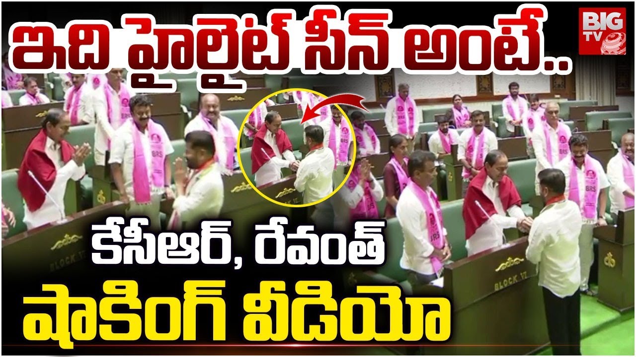 KCR Revanth Assembly Video Exclusive :కేసీఆర్ షాకింగ్ వీడియో | CM Revanth Reddy Shakes Hand With KCR