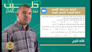 اختيار الجواب  الصحيح المتراجحات ln القيمة المتوسطة للدالة  والدوال الاصلية ( التحضير للبكالوريا )
