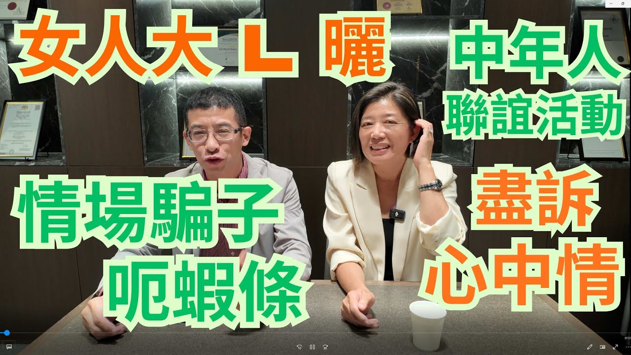 中年人聯誼活動 / 情場騙子呃蝦條 / 騙財又騙色 / Cherry盡訴心中情 /