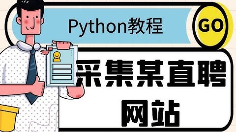 Python爬虫实战案例：爬取（某直聘）招聘网站