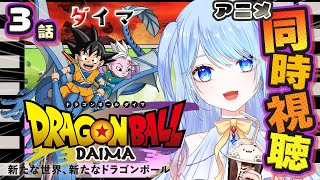 ドラゴンボールDAIMA 同時視聴