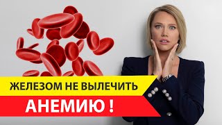 Почему прием железа не вылечит анемию?